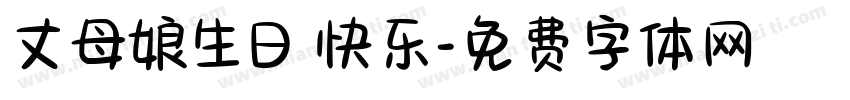 丈母娘生日 快乐字体转换